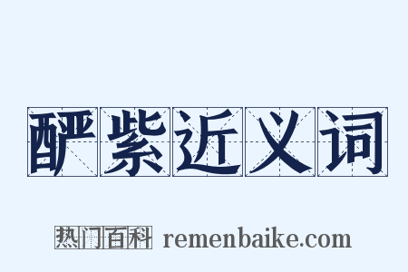 酽紫近义词是什么意思的图片